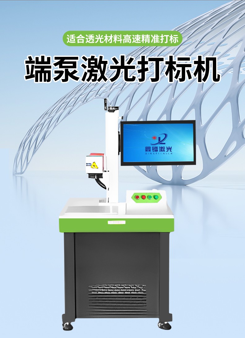 端泵激光打標機，透光材料激光打標機，端面泵激光打標機廠家，端泵激光打標機多少錢-鑫鐳激光