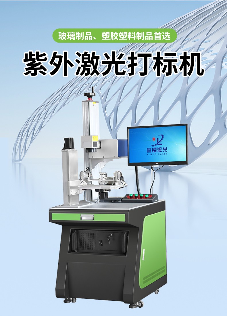 紫外激光打標機，紫光激光打標機，紫外線激光打標機，紫光機，紫外激光打標機廠家，紫外激光打標機多少錢-鑫鐳激光
