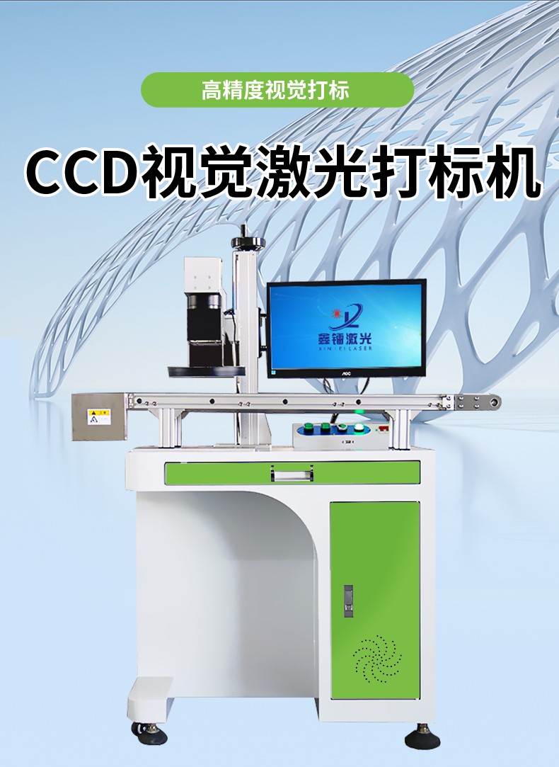 視覺激光打標機，CCD視覺激光打標機，視覺定位激光打標機廠家，視覺激光打標機多少錢-鑫鐳激光