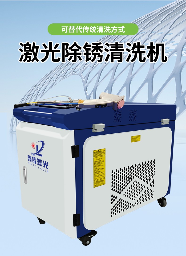 激光除銹機(jī)，激光清洗機(jī)，激光除銹清洗機(jī)，激光除銹機(jī)廠家，激光除銹機(jī)多少錢-鑫鐳激光