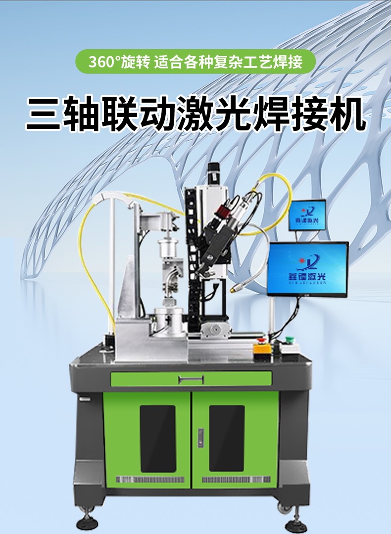 激光焊接機(jī)，自動(dòng)激光焊接機(jī)，三軸聯(lián)動(dòng)激光焊接機(jī)，激光焊接機(jī)廠家，激光焊接機(jī)多少錢(qián)-鑫鐳激光