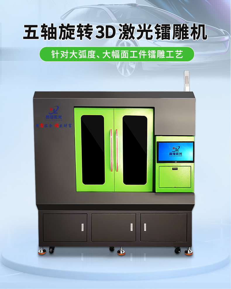五軸旋轉(zhuǎn)3D激光鐳雕機(jī)